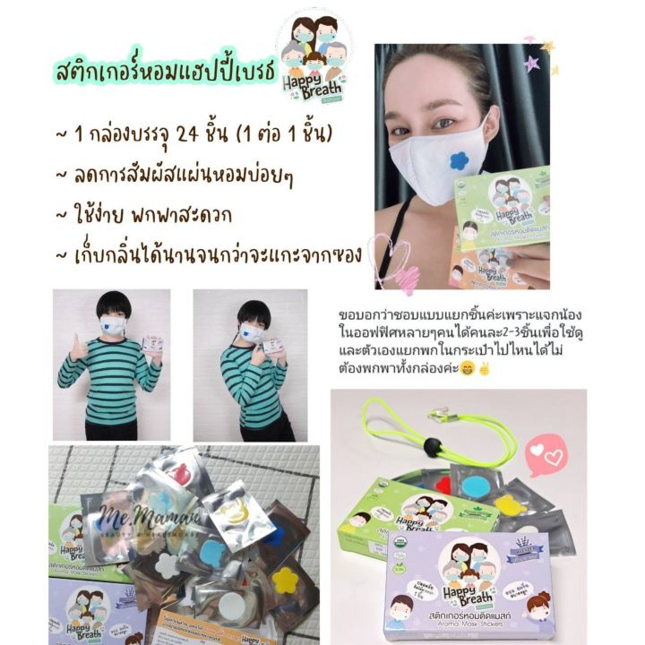 สดชื่นผ่อนคลาย-แมสหอมทั้งวัน-สติ๊กเกอร์ติดแมส-happybreath-รุ่นv1-บรรจุ-24-ชิ้น