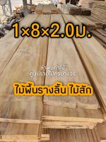 ไม้พื้นไม้สัก รางลิ้น 1×8×2.0ม . ไม้พื้น ไม้สัก ไม้อบแห้ง ไม้สักทอง พื้นบ้าน ปูพื้น พื้นไม้