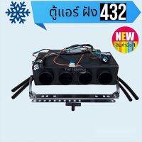 ชุดตู้แอร์สำเร็จรูป,ตู้432 Evaporator Unit