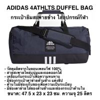 กระเป๋า ยิมสะพายข้าง ใส่อุปกรณ์กีฬา ADIDAS 4ATHLTS DUFFEL BAG (ของแท้?%)