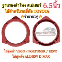 ฐานรองลำโพง สเปเซอร์ 6.5นิ้ว ขอบรองลำโพง สำหรับรถTOYOTA VIGO FORTUNER REVO คู่หลังALLNEW D-MAX สีแดง?จำนวน1คู่?