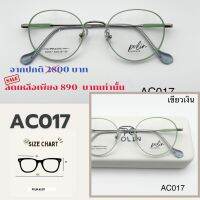 กรอบแว่นPolin AC017เนื้อวัสดุดีเบต้าไทเทเนี่ยมยืดหยุ่น ไม่หัก