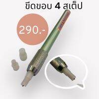 ขีดขอบ 4 สเต็บ