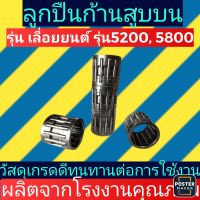 ลูกปืนก้านสูบบน เลื่อย​ยนต์​ 5200