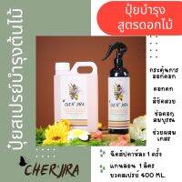 แกนลอน 1 ลิตร แถมฟรี‼️ปุ๋ยสเปรย์บำรุงดอกไม้ Cher’jira Blooming Blossom บำรุงดอกไม้ กระตุ้นการออกดอกอย่างสม่ำเสมอ อาหารต้นไม้