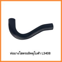 อะไหล่เครื่องยนต์คูโบต้า ท่อยางไฮดรอลิค Kubota รุ่น L3408 รถไถ แทรคเตอร์ &amp;lt;มีเก็บเงินปลายทาง