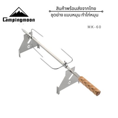 (พร้อมส่งจากไทย)MK-60 ชุดอุปกรณ์เสริมย่าง หมุน สำหรับเตาCampingmoon