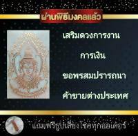 สติกเกอร์ยันต์ ยันต์โลหะ พระพรหม พระพรหมสี่หน้า เสริมอำนาจวาสนาบารมี การค้าขายในและต่างประเทศ