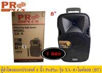 ? ลำโพงเคลื่อนที่อเนกประสงค์ 8นิ้ว PROPLUS XA8 พร้อมไมค์ลอย​ =1ใบ