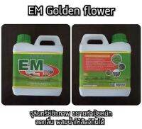 EM Golden Flowers จุลินทรีย์ที่มีประสิทธิภาพสูง กำจัดกลิ่นดีเยี่ยม