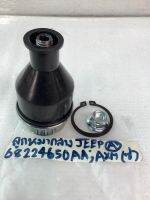 ลูกหมากล่าง หน้า รถ Jeep ปี19-22 Part no. 68224650AA