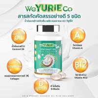 แพคเกจใหม่***weYURIEco น้ำมันมะพร้าวสกัดเย็น พลัส คอลลาเจน 40 เม็ด