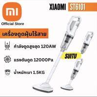 Xiaomi ST6101 vacuum cleaner 12000Pa เครื่องดูดฝุ่นในรถยนต์ไร้สาย ชาร์จแบต ปรับสั้นยาวได้ 120W ดูดได้ทั้งเปียกและแห้ง