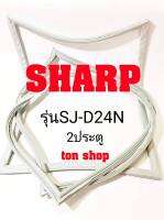 ขอบยางตู้เย็น SHARP 2ประตู รุ่นSJ-D24N