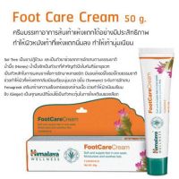 Himalaya Foot Care Cream ครีมดูแลเท้า แก้เท้าแตก เท้าหยาบผิวหนังแห้ง