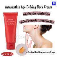 แอสตาแซนธินครีม ครีมสำหรับลำคอ เข้มข้นเป็นพิเศษ Astaxanthin Age Defying Neck Cream ผสมคอลลาเจน ไฮยาลูรอน และเชียร์บัตเตอร์ giffarine กิฟฟารีน 75 กรัม