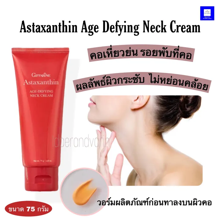แอสตาแซนธินครีม ครีมสำหรับลำคอ เข้มข้นเป็นพิเศษ Astaxanthin Age Defying Neck Cream ผสมคอลลาเจน