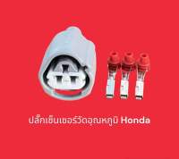 ปลั๊กเซ็นเซอร์วัดอุณหภูมิรถยนต์ Honda 3Pin