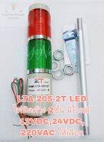 (แพ็ค1ตัว) LTA-205-2T LED  2ชั้น ไฟค้าง Tower light มีโวลต์ 12VDC,24VDC,220VAC ให้เลือก ไฟค้าง 2ชั้น สีแดงสีเขียว ไฟเตอร์สถานะเครื่องจักร
ทาวเวอร์ไลท์ ทาวเวอร์แลมป์ พร้อมจัดส่ง