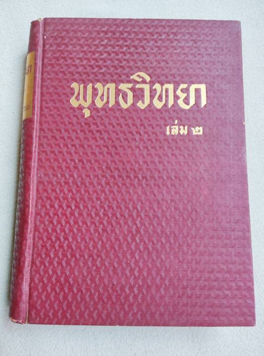 พุทธวิทยา-เล่ม-2-พร-รัตนสุวรรณ-พิมพ์-1-2499-ปกแข็ง-หนังสือเก่า