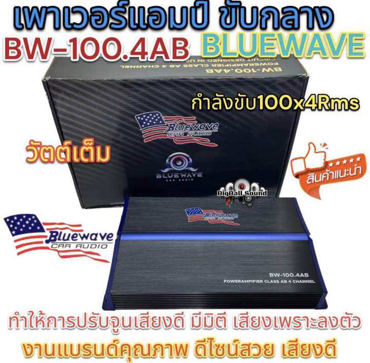 เพาเวอร์แอมป์-ขับกลาง-bluewave-รุ่น-bw-100-4ab-วัตต์เต็ม-class-ab-4ชาแนล-เพาเวอร์ขับกลาง-กำลังขับ100x4rms-งานแบรนด์คุณภาพ-ดีไซน์สวย-เสียงดี-ลงตัว-จำนวน1ตัว