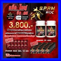 (จัดส่งฟรี+ของแถม) Super Power Max SPPM  2 กระปุก 120 แคปซูล + ของแถม   ซุปเปอร์พาวเวอร์แมกซ์ อาหารเสริมสำหรับท่านชาย