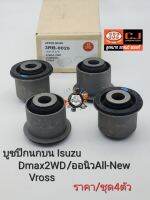 333 บูชปีกนกบน Dmax2WD คอมมอนเรล All-Newออนิว2WD V-Cross ปี03-2012(ราคา/ชุด4ตัว)แบรนด์333 3RB-0025