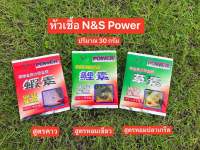 ??หัวเชื้อ N&amp;S power ?? ?ขนาด 30 กรัม มีให้เลือก2สูตร หัวเชื้อเข้มข้น กลิ่นแรง เร่งปลากิน และช่วยให้ปลารวมฝูง