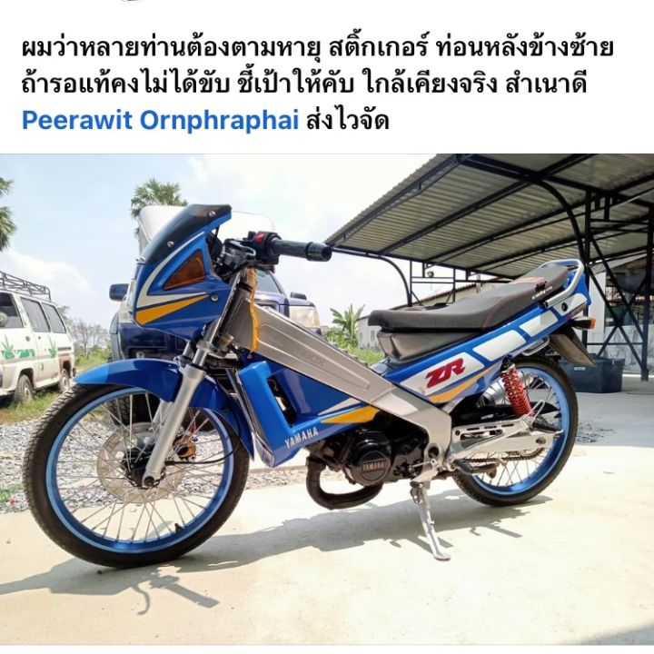 สติกเกอร์-yamaha-zr-120-ติดรถ-สีฟ้า-สีน้ำเงิน-ลาย-ฟ้า-เหลือง-ขาว-ต้องการติดรถสีอื่นแจ้งเปลี่ยนสีหรือสอบถามทางแชท