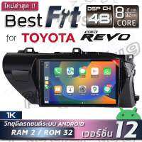 ALPHA COUSTIC เครื่องเสียงแอนดรอยสำหรับรถยนต์ TOYOTA REVO (จอแก้วIPS 2.5D , CPU 8CORE , RAM 2 GB , ROM 32 GB , DSP EQ 48ย่าน) Revo ips