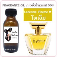 โพเอ็ม หัวเชื้อน้ำหอมแท้ ?ปริมาณ 35 ml.