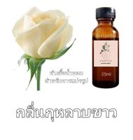 หัวน้ำหอมกลิ่น กุหลาบขาว ไม่ผสมแอลกอฮอล์