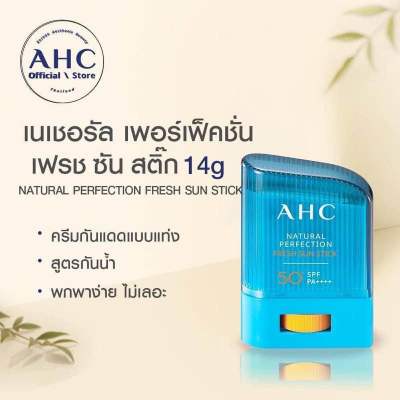 AHC Natural Perfection Fresh Sun Stick SPF50+/PA+++ 14g. กันแดดแบบแท่ง