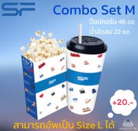 Combo Set M (ป๊อปคอร์น 46 oz. + น้ำอัดลม 22 oz.) SF Cinema **ส่งโค้ดทางแชท**