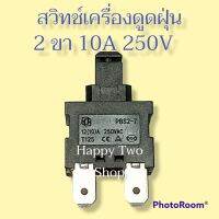 สวิทช์เครื่องดูดฝุ่น 2 ขา สีดำ 10A 250V อะไหล่เครื่องดูดฝุน อะไหล่เครื่องอบผ้า#สวิทช์#สวิทช์ดูดฝุ่น