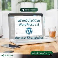 [Digital Coupon] "สร้างเว็บไซต์ด้วย WordPress v.5 เริ่มต้นจาก 0 จนมีเว็บไซต์" | คอร์สออนไลน์ SkillLane