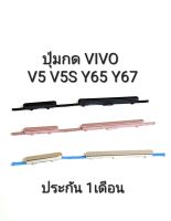 VIVO V5 V5S 1713 Vivo Y65 Y67 V5lite ปุ่มสวิตซ์ ปุ่มกด ปุ่มเปิด ปุ่มปิด ปุ่มเพิ่มเสียง ปุ่มลดเสียง Push Button Switch ปุ่มข้าง Volume Button แพรใน มีประกัน ส่งเร็ว เก็บเงินปลายทาง