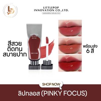 ลิปกลอส pinkyfocus ติดทน ไม่ติดแมส สบายปาก สินค้าพร้อมส่ง