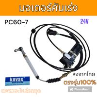 KOVAX : มอเตอร์คันเร่ง รถขุด PC60-7 24V.อะไหล่ รถขุด แม็คโคร