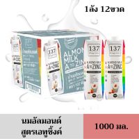 [1ลัง][Exp:01/11/2023] นมอัลมอนด์ สูตรเอทูซิงค์ ตรา137ดีกรี ขนาด 1000 มล.