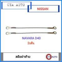 สลิง สลิงกะบะท้าย, สลิงฝาท้าย​ NISSAN Navara, นาวาร่า​ D40 (เลือกจำนวน)