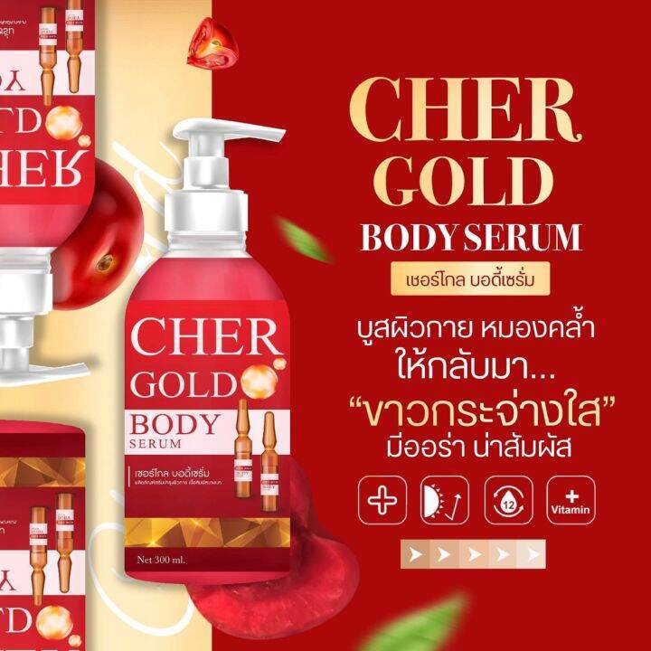 สุดคุ้ม-new-เซรั่มเชอร์รี่-โกลด์-cher-glow-body-serum-บำรุงผิวกระจ่างใส-ลดรอยแตก-เนียนนุ่มชุ่มชื่น-รีบจัดด่วนจ้า