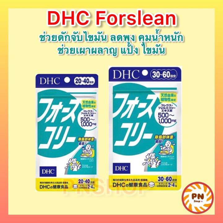 dhc-forslean-7-20-30-วัน-ช่วยลดไขมัน-เพิ่มกล้ามเนื้อเหมือนการออกกำลังกาย