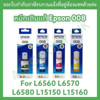 Epson 008BK,C,Y,M  มี4สีให้เลือก น้ำหมึกเติมเแท้100%สีสวย น้ำหมึกคุณภาพราคาประหยัด สุดคุ้มใช้กับพริ้นเตอร์อิงค์เจ็ท เอปสันL6560 L6570 L6580 L15150 L