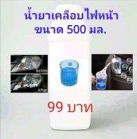 ชุด​ขัด​เคลือบไฟหน้า​  น้ำยา​เคลือบ​ไฟหน้า​ระบบ​กา​พ่น​ไอ​สตรีม​ ขนาด​ 500​ มล​ สินค้า​พร้อมส่งในไทย ชุดขัดโคมไฟรถ ชุดขัดตาไฟหน้า