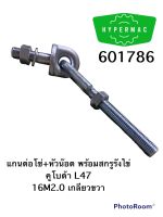 แกนต่อโซ่+หัวน๊อต พร้อมสกรูรังไข่ คูโบต้า L47 16M2.0 เกลียวขวา