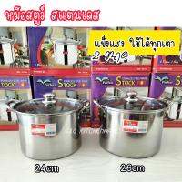 หม้อสตูว์ ฝากระจก หม้อแกง สแตนเลส (24cm/26cm) หม้อเล็ก หม้อทรงสูง หม้อใส่กะทิ ตุ๋นอาหาร