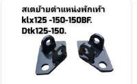 สเตย้ายตำแหน่งพักเท้า  klx125 -150-150BF.    Dtk125-150.