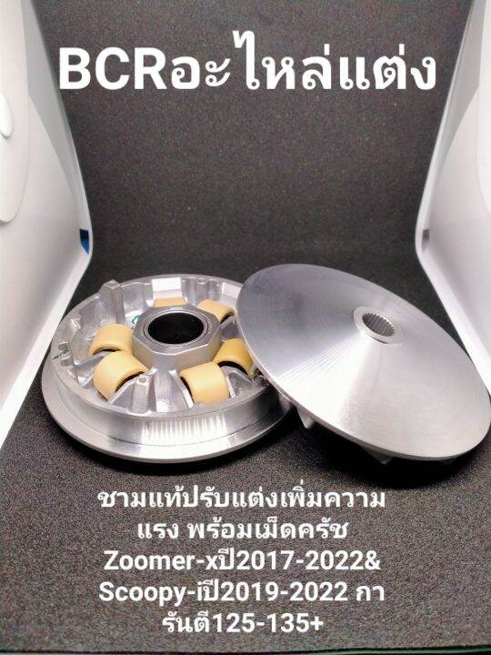 ชามแท้ปรับแต่งเพิ่มอัตราเร่ง พร้อมเม็ดครัช Scoopy-i  2017-2020 Zoomer x 2017-2022 นั่งขี่110-120+หมอบๆ130+