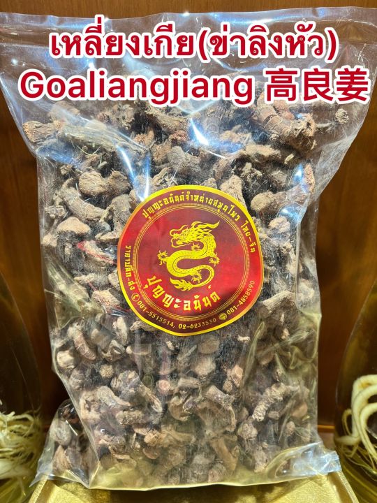 เหลี่ยงเกียไก๊-ข่าลิงหัว-goaliangjiang-เลี่ยงเกียบรรจุ500กรัมราคา195บาท